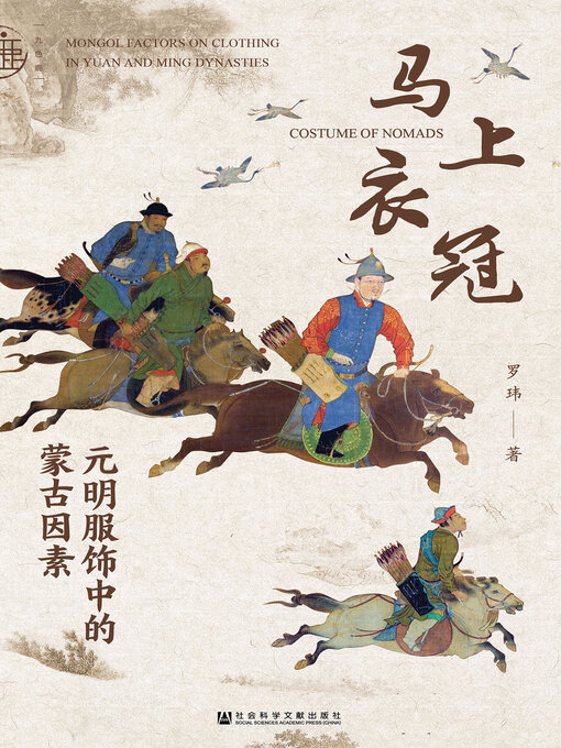 Title details for 马上衣冠 by 罗玮著 - Wait list